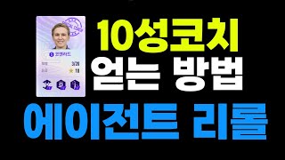 10성 훈련코치 얻는 법!피파4