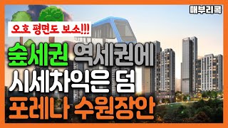 한화 포레나 수원장안 大공개!!!(내부 사진과 영상 있음)