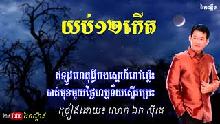 យប់១២កើត ច្រៀងដោយលោក ឯក សុីដេ