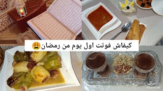 روتيني كل اول يوم من رمضان🤔واش هي الاطباق لي حضرتها😌