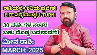 ಮೀನ ರಾಶಿ: 2025 ಮಾರ್ಚ್ ಮಾಸಭವಿಷ್ಯ! #atriputra007 #march2025 #meenarashi2025 #kannadaastrology