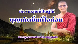 บุญเกิดที่ใจก่อน มีความสุขที่ได้ให้ : พระครูธรรมธรประเสริฐ เสฏฺฐปุตฺโต