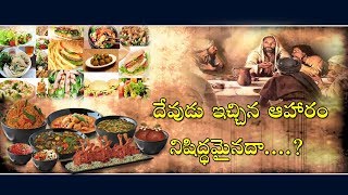 BONKURI JOHN ( దేవుడు ఇచ్చిన ఆహారం మనకు నిషిద్ధమైనదా ....?) 13-MAY  2018