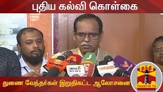 புதிய கல்வி கொள்கை குறித்து கருத்துக்கூற 31ஆம் தேதி கடைசி நாள் -  துணை வேந்தர்கள் இறுதிகட்ட ஆலோசனை