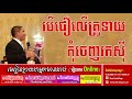 បើជឿលើគ្រូទាយកុំចេញរកស៊ី ourn sarath