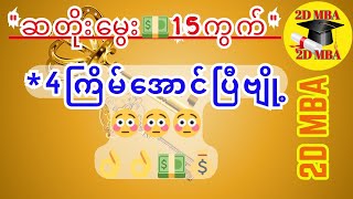 💞#အထူးကတ်4ကြိမ်အောင်မန်ဘာအခွေအောင်HappyWeek4All👏👏👏 Channelကို (Subscribe)လုပ်ပေးဖို့မမေ့ပါနဲ့နော်