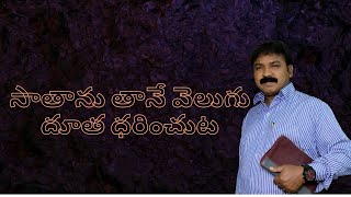 సాతాను తానే వెలుగు దూత ధరించుట