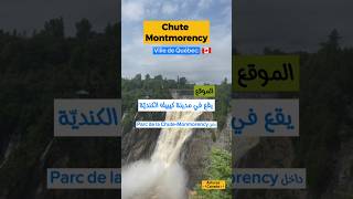 شاهد روعة و جمال أكبر شلال في مقاطعة كيبيك الكنديّة 🇨🇦  Chute‑Montmorency … #كندا  #canada كيبيك