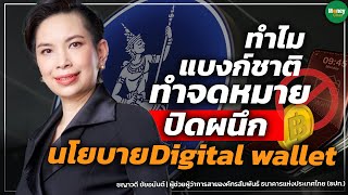 ทำไมแบงก์ชาติ ทำจดหมายปิดผนึก นโยบายDigital wallet - Money Chat Thailand