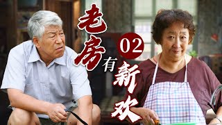 【剧场版】老房有新欢 02｜老两口感情破裂多年，准备离婚时，各自初恋却突然现身，一场场闹剧让他们意识到彼此才是最好的归宿！