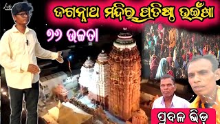 Jagannath Mandir Padista bhainsa Village ll  ମନ୍ଦିର ପ୍ରତିଷ୍ଠା ଭ‌ଇଁଷା‌ ମହାଆଡମ୍ବରରେ ଚାଲିଛି‌ ।।