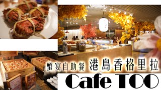 港島香格里拉Cafe TOO蟹宴自助餐 | KKDay 買二送一$6XX一位