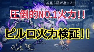 【オクトラ大陸の覇者】必見！！ピルロはNO.1火力キャラ！！