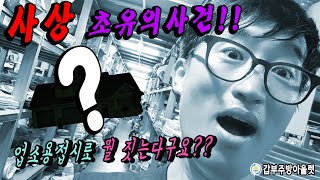 사상초유의 사건!! 중고 업소용그릇 접시로 뭘... 짓는다구요??