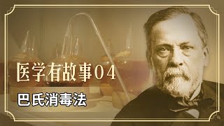 致命牛奶 丨 巴氏消毒法