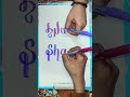 💐💐 writing a name with two amazing artists 🌺 shorts art trending drawing viralshorts