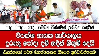 විපක්ෂ නායක කාර්යාලය දුරුතු පෝදා දම් නදින් ගිගුම් දෙයි