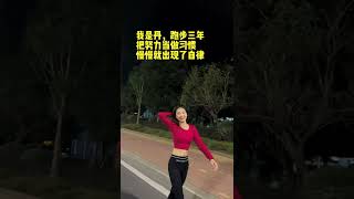 70 我是丹 我是丹，跑步三年，四点半起床，一杯温开水，慢跑热身十分钟，86分钟十六公里，三年多的坚持汗水多于泪水，收获多于付出，改变多于抱怨，青春多于油腻，这就是坚持的意义。#跑步