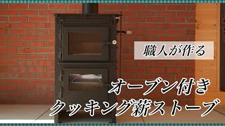 長野県 軽井沢 料理がしたくなるクッキング薪ストーブ　 自然な再生可能エネルギーの暖房器具