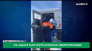 36 адам қар құрсауынан шығарылды