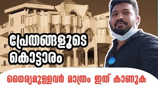 Rasal khaimah ghost house| പ്രേതങ്ങളുടെ കൊട്ടാരം