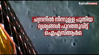 ചന്ദ്രനില്‍ നിന്നുള്ള പുതിയ ദൃശ്യങ്ങള്‍ പുറത്തുവിട്ട് ഐഎസ്ആര്‍ഒ | Chandrayan 3 | ISRO