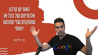 האם יש עדכון אלגוריתם של גוגל או שהמקדם שלי מחרטט אותי? כך תדעו! דניאל זריהן