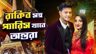 রাকিব সহ প্যারিস যাবে অন্তরা | Rakib and Ontora Tour | Jahan Ontora | Rakib Hossain