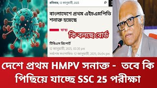 SSC 25 পরীক্ষা নিয়ে সর্বশেষ আপডেট | ssc 2025 exam news | ssc 25 news |ssc 25 math suggestion #ssc25