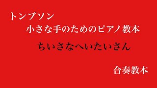 小さな兵隊さん／トンプソン【合奏教本】♪安芸郡府中町たなべピアノ教室