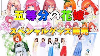 【五等分の花嫁】豪華パンフレットに激安フルグラフィックＴシャツこれは買わなきゃ損！とんでもないグッズが盛り沢山！