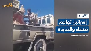 الكيان الصهيوني يهاجم صنعاء والحديدة.. ومليشيا الحوثي تقتحم قيفة رداع بالبيضاء | تقرير: محمد اللطيفي