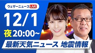 【ライブ】最新天気ニュース・地震情報2024年12月1日(日)／九州は段々と雨の範囲広がる〈ウェザーニュースLiVEムーン・戸北 美月／森田 清輝〉