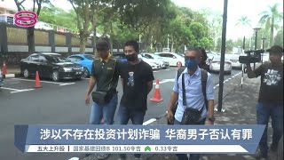 涉以不存在投资计划诈骗  华裔男子否认有罪【2022.10.28 八度空间华语新闻】