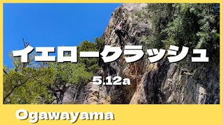 【名作】きょじん、オンサイトトライの奥深さを知る / イエロークラッシュ5.12a 【小川山】