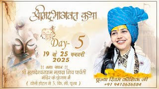 Day 5 !!  Shrimad Bhagwat katha !! श्री महादेश्वरधाम महादा शिव पार्वती मंदिर के प्रांगण में