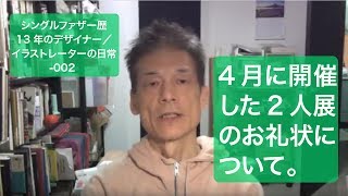 4月に開催した2人展のお礼状について★002