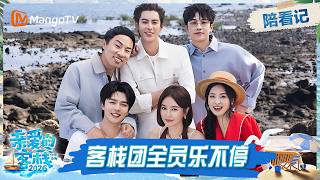 FULL《亲爱的·客栈2026》客栈全员陪看记：客栈团全员乐不停 王鹤棣沈月“职场发小”引爆笑｜The Inn 2026｜MangoTV