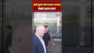 Britain Ex PM Rishi Sunak  Visit India:  ब्रिटनचे माजी पंतप्रधान ऋषी सुनक यांचं भारतात आगमन N18S