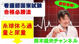 糸球体ろ過量と尿量【看護師国家試験合格必勝法】国家試験過去問題解説付き