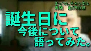 誕生日に今後について語ってみた。【車椅子】まっつんチャンネル第119日目