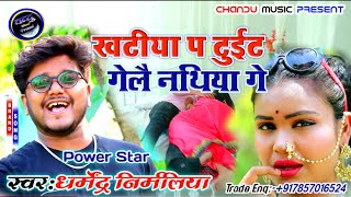 #Dharmendra_Nirmaliya ka New Maithili Song !! खटीया प टुईट गेलै नथिया गे !! Khatiya pa tuit gelai na