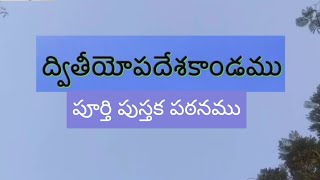 ద్వితీయోపదేశకాండము పూర్తి పుస్తక పఠనము