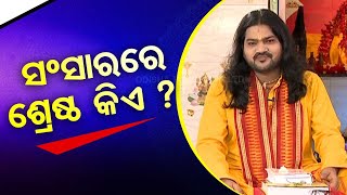 SARBE BHABANTU SUKHINAH || ସଂସାରରେ ଶ୍ରେଷ୍ଠ କିଏ ?