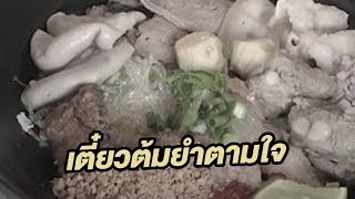 ก๋วยเตี๋ยวต้มยำตามใจ | 11-10-60 | ตะลอนข่าวเช้านี้