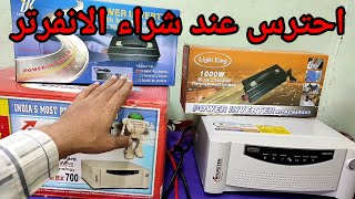 احترس عند شراء الانفرتر تعرف على الجهاز المناسب وعدد ساعات التشغيل