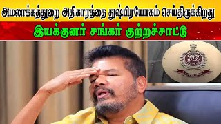 அமலாக்கத்துறை அதிகாரத்தை துஷ்பிரயோகம் செய்திருக்கிறது    இயக்குனர் சங்கர் குற்றச்சாட்டு