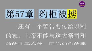 《先祖與先知》 第57章 约柜被掳 【聼書】有聲朗讀 怀爱伦著作 The Word生命之道