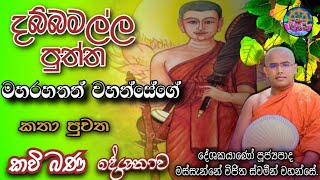 Dabbamalla Puththa Himiyange Katha Kavi Bana | දබ්බමල්ල පුත්ත හිමියන්ගේ කතා පුවත කවි බණ | ශ්‍රී දහම්