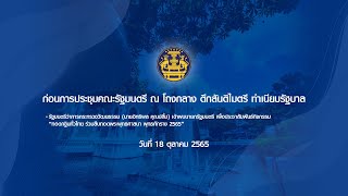 ก่อนการประชุมคณะรัฐมนตรี วันที่ 18 ตุลาคม 2565